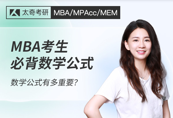 MBA考生必备数学公式