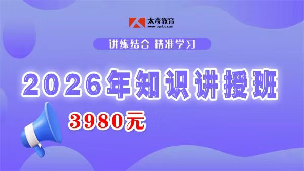 知识讲授笔试班